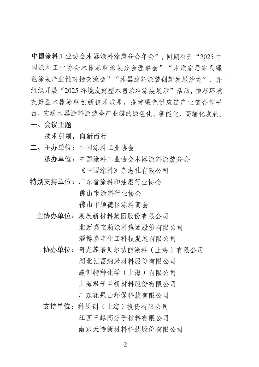 2025环境友好型木器涂料涂装技术论坛暨2025中国涂料工业协会木器涂料涂装分会年会通知-2