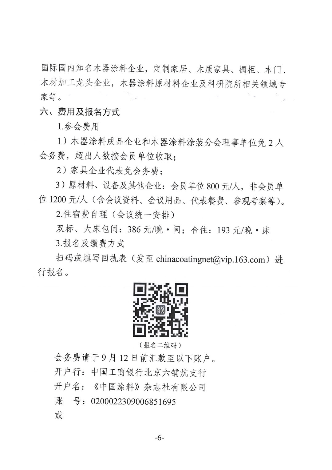 2025环境友好型木器涂料涂装技术论坛暨2025中国涂料工业协会木器涂料涂装分会年会通知-6