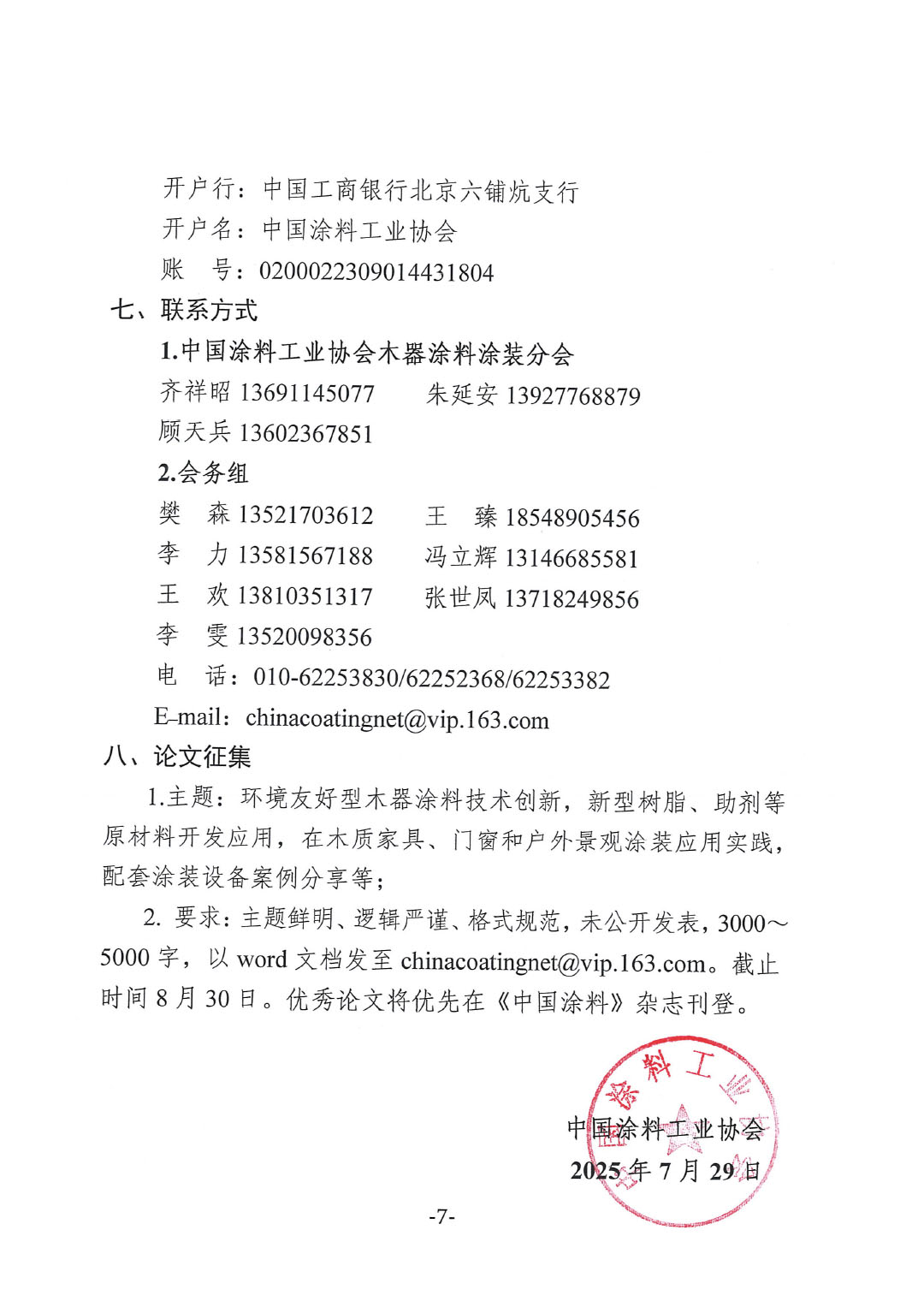 2025环境友好型木器涂料涂装技术论坛暨2025中国涂料工业协会木器涂料涂装分会年会通知-7