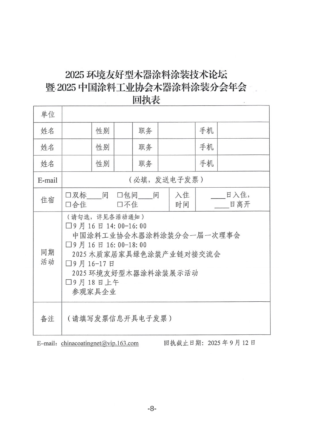 2025环境友好型木器涂料涂装技术论坛暨2025中国涂料工业协会木器涂料涂装分会年会通知-8