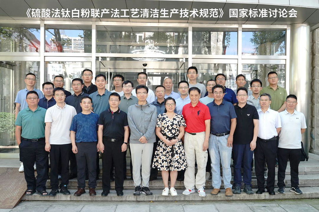 《硫酸法钛白粉联产法工艺清洁生产技规范》 国家标准讨论会成功召开