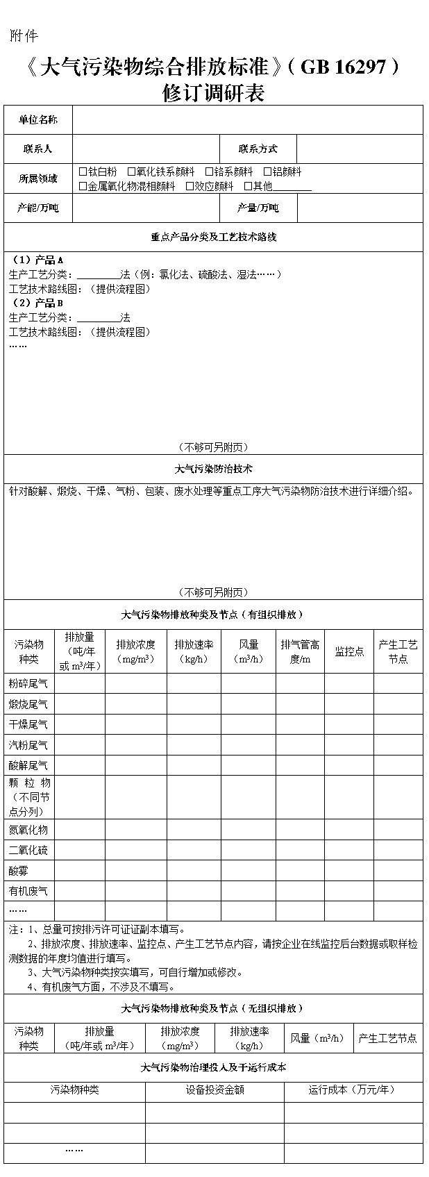 修订调研表