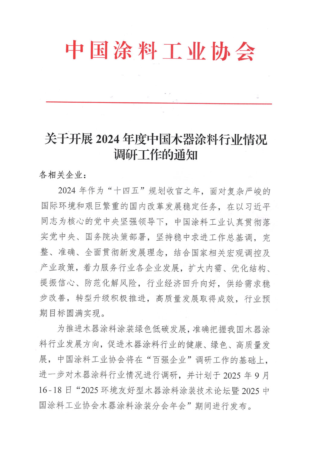 关于开展2024年度中国木器涂料行业情况调研工作的通知-1