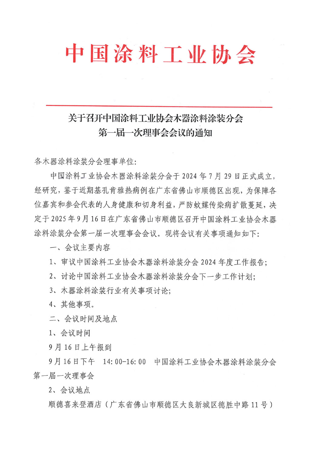 关于召开中国涂料工业协会木器涂料涂装分会第一届一次理事会会议的通知-1