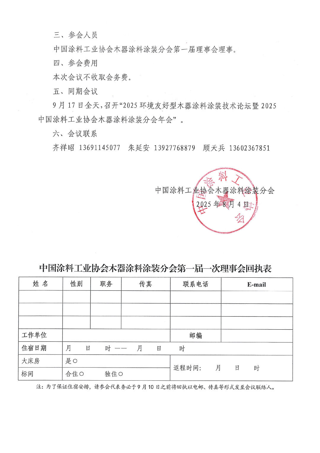 关于召开中国涂料工业协会木器涂料涂装分会第一届一次理事会会议的通知-2