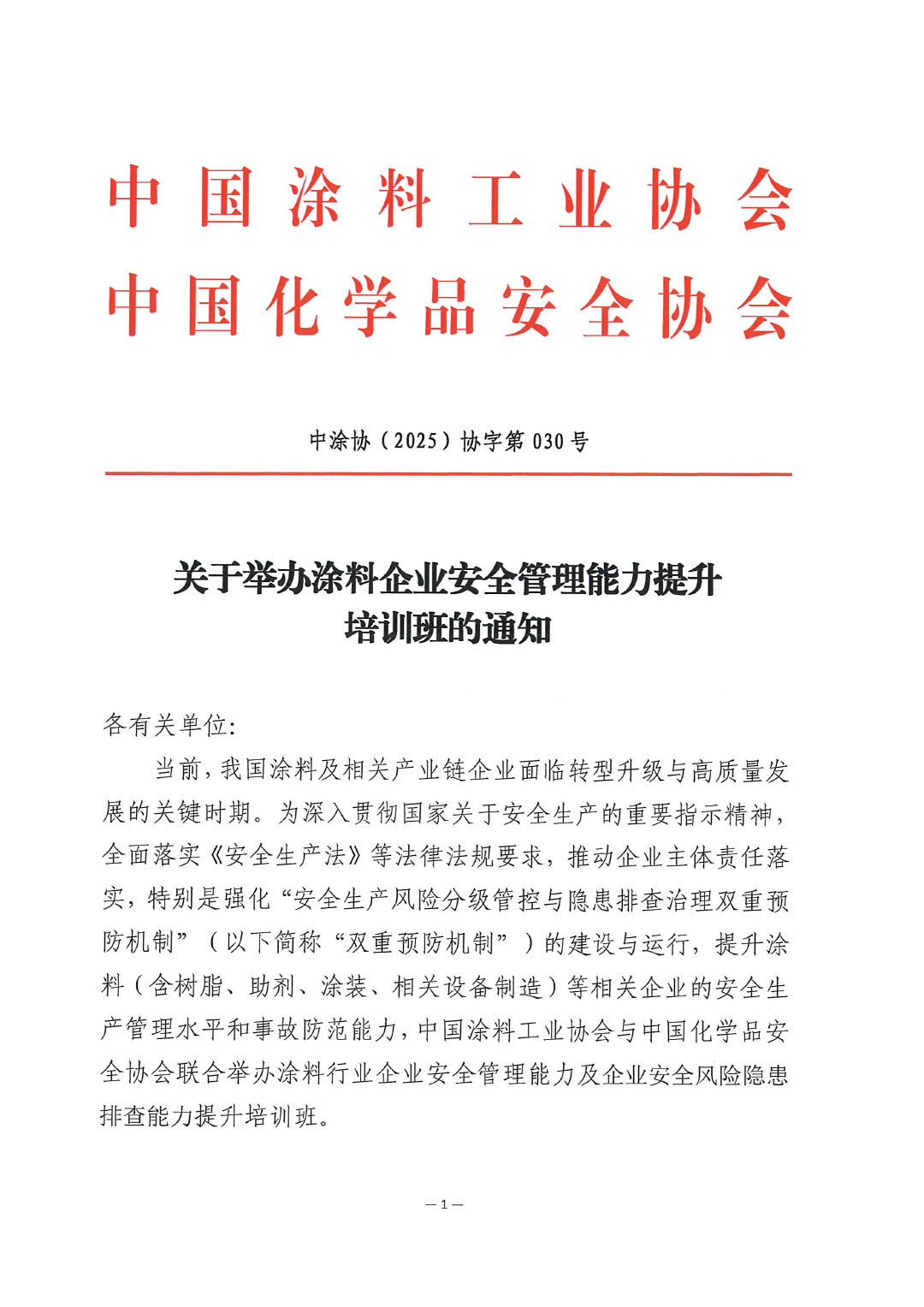 關(guān)于舉辦涂料企業(yè)安全管理能力提升培訓(xùn)班的通知-1