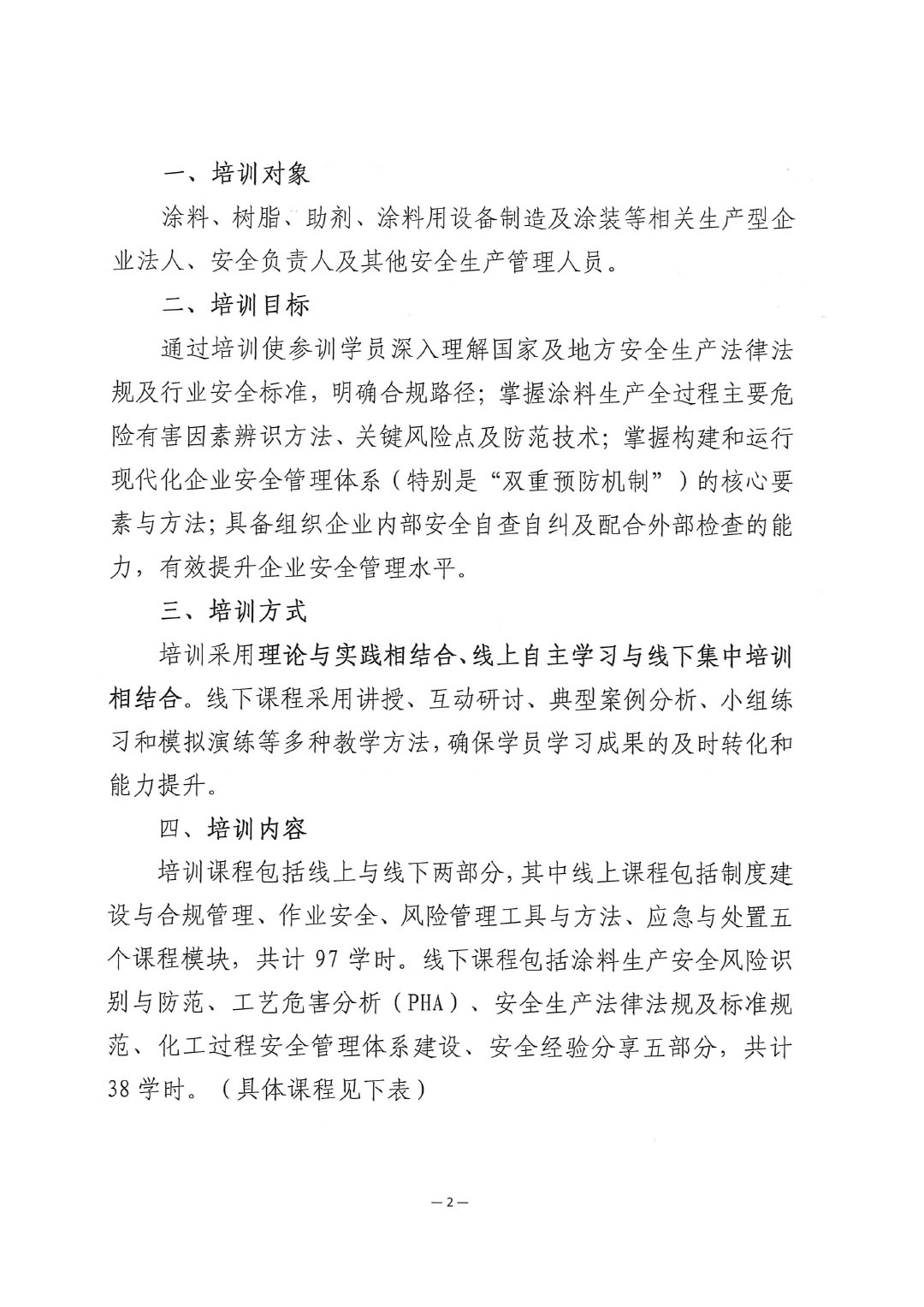 關(guān)于舉辦涂料企業(yè)安全管理能力提升培訓(xùn)班的通知-2