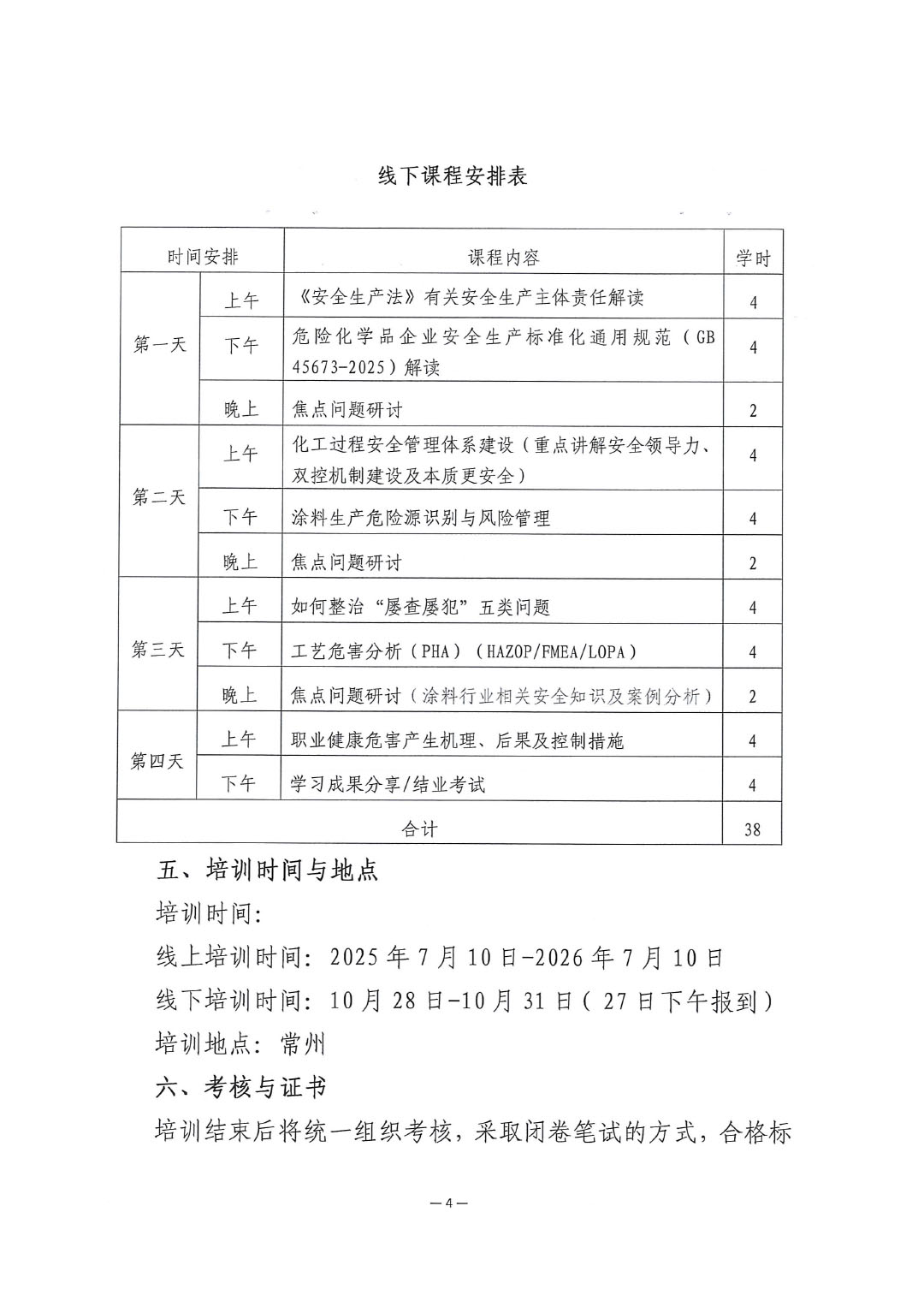 關(guān)于舉辦涂料企業(yè)安全管理能力提升培訓(xùn)班的通知-4