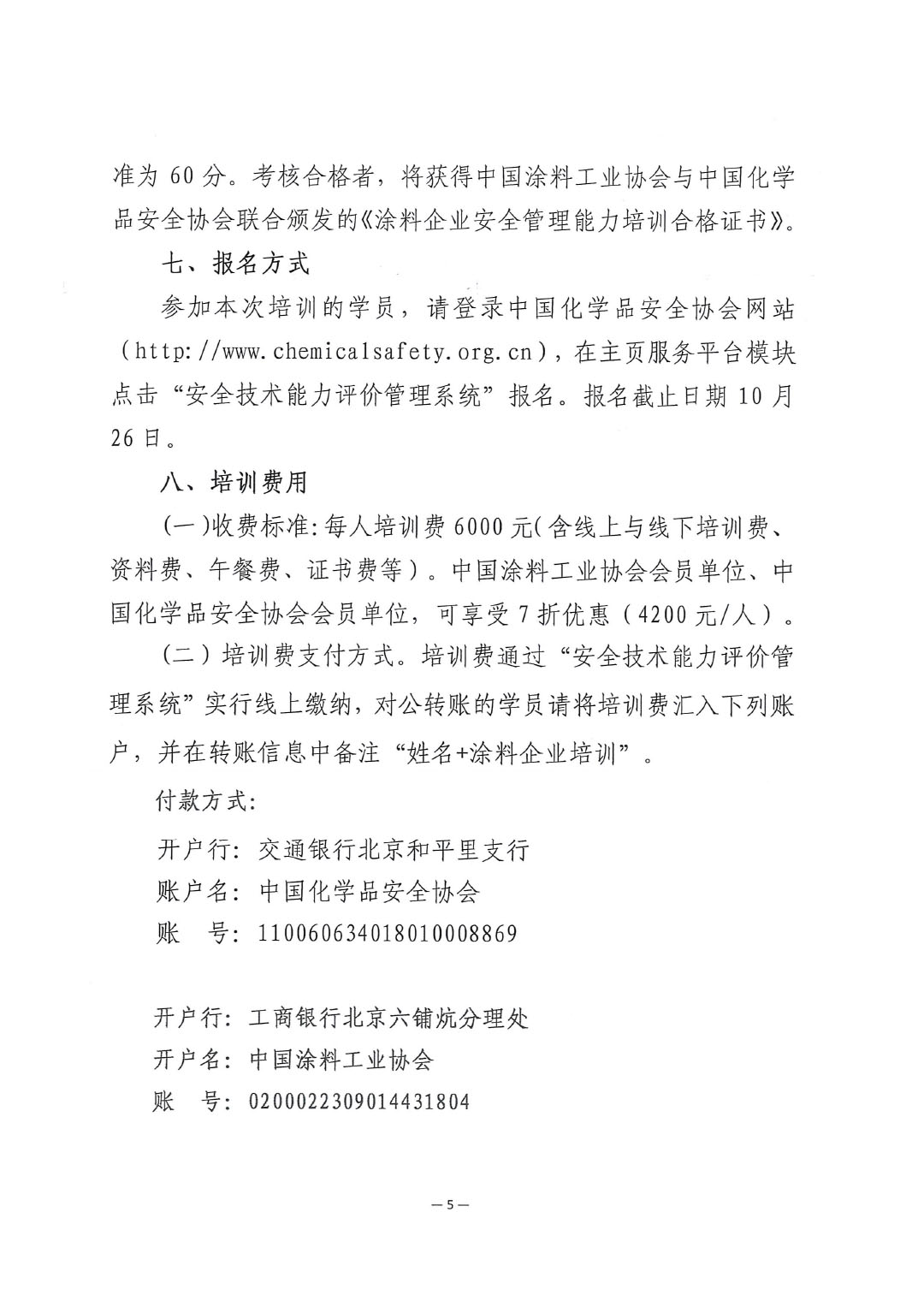 關(guān)于舉辦涂料企業(yè)安全管理能力提升培訓(xùn)班的通知-5