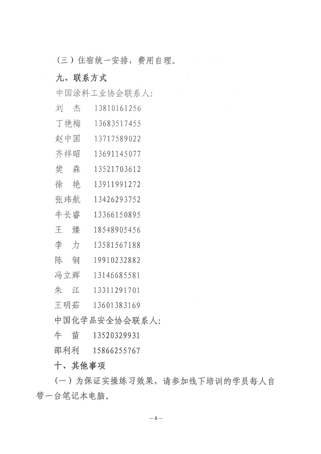 關(guān)于舉辦涂料企業(yè)安全管理能力提升培訓(xùn)班的通知-6