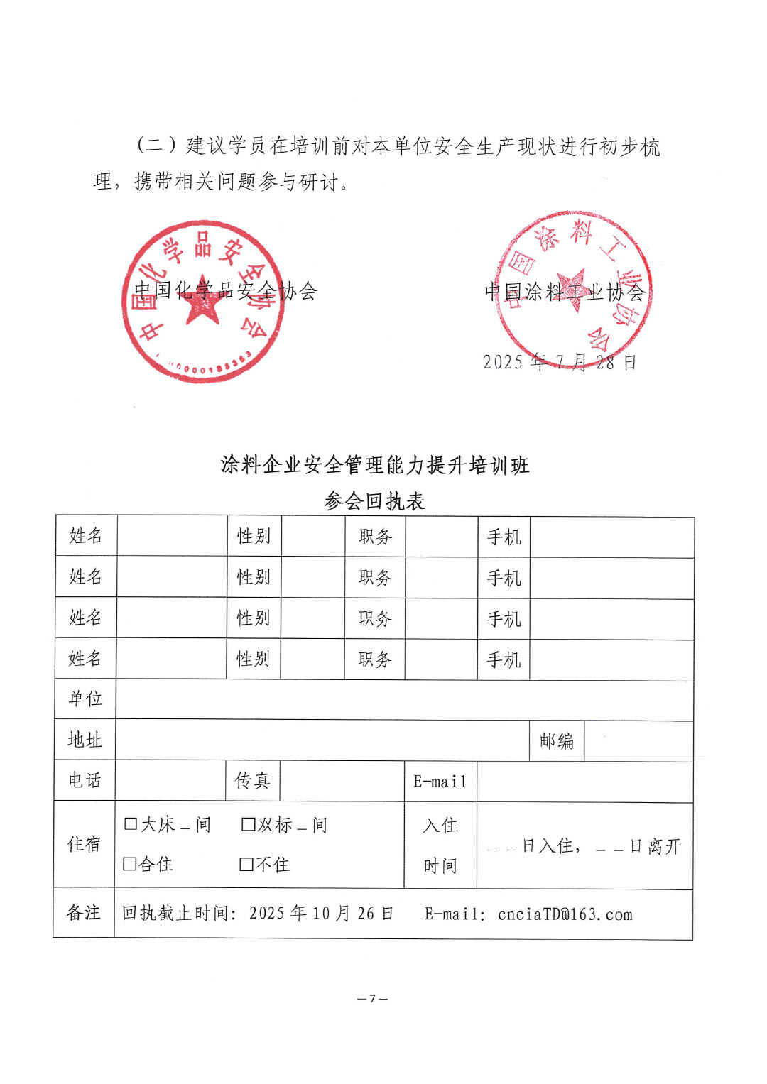 關(guān)于舉辦涂料企業(yè)安全管理能力提升培訓(xùn)班的通知-7