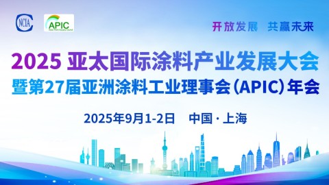 2025亚太国际涂料产业发展大会暨第27届亚洲涂料工业理事会（APIC）年会