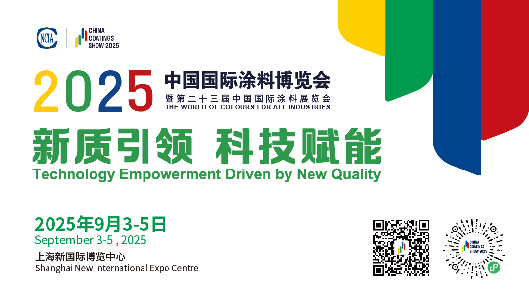 9月3-5日 | 2025中国国际涂料博览会暨第二十三届中国国际涂料展览会