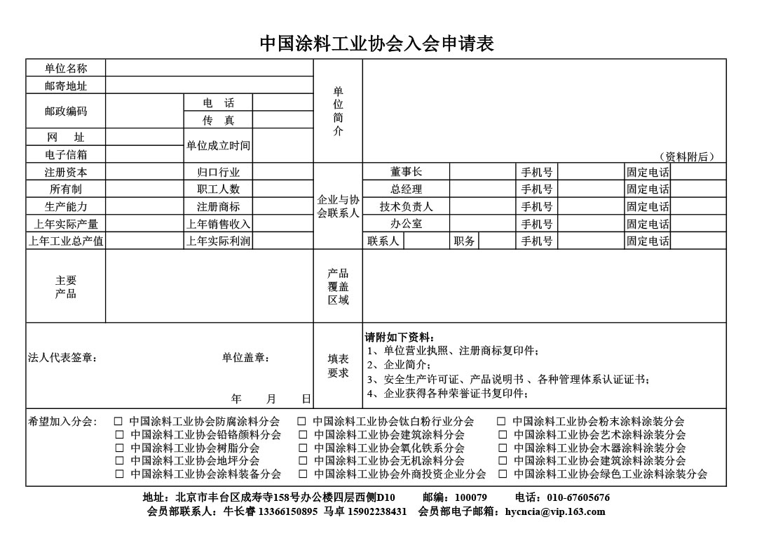 中国涂料工业协会入会申请表(2025版)