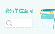 会员单位查询