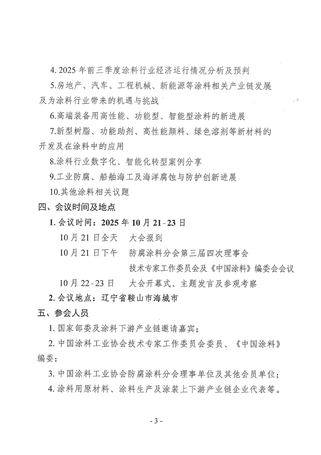 2025年中國(guó)涂料工業(yè)信息年會(huì)暨2025年中國(guó)涂料工業(yè)協(xié)會(huì)防腐涂料分會(huì)年會(huì)預(yù)通知-3