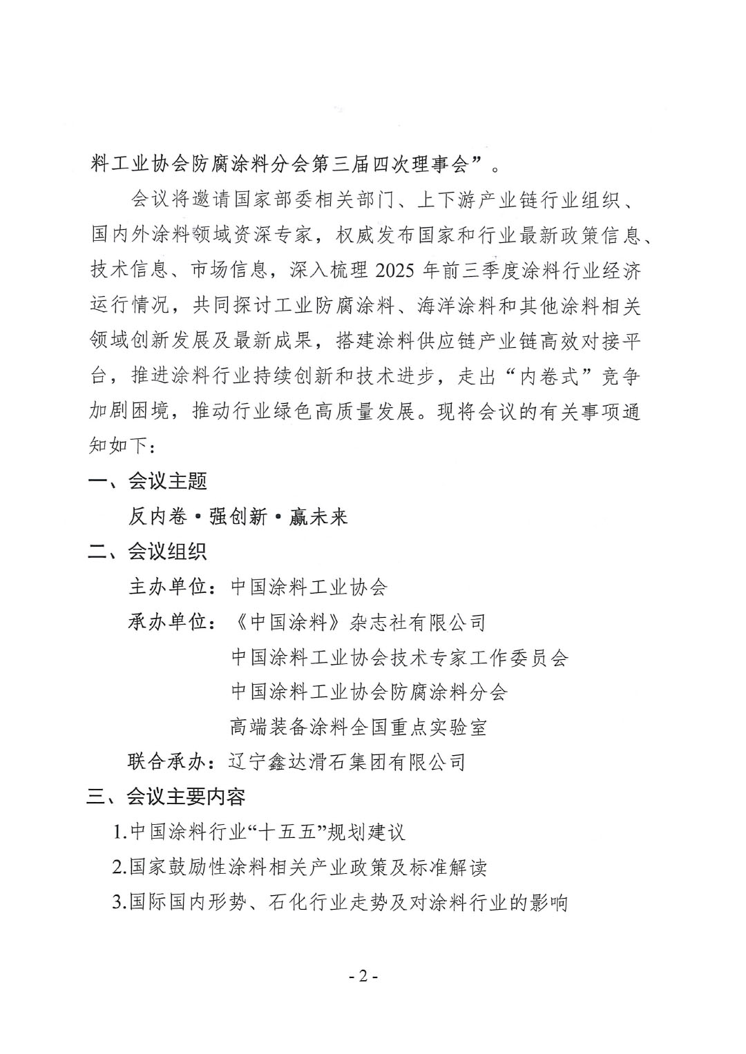 2025年中國(guó)涂料工業(yè)信息年會(huì)暨2025年中國(guó)涂料工業(yè)協(xié)會(huì)防腐涂料分會(huì)年會(huì)預(yù)通知-2