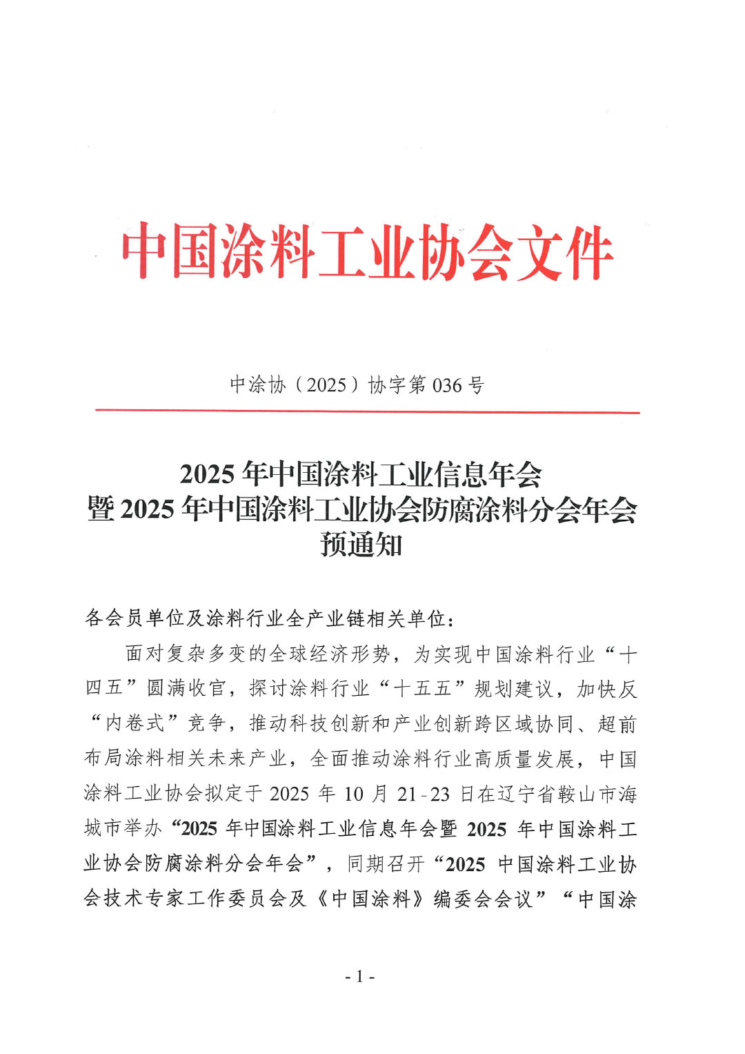 2025年中國(guó)涂料工業(yè)信息年會(huì)暨2025年中國(guó)涂料工業(yè)協(xié)會(huì)防腐涂料分會(huì)年會(huì)預(yù)通知-1