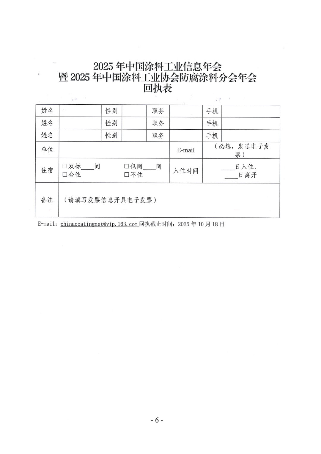 2025年中國(guó)涂料工業(yè)信息年會(huì)暨2025年中國(guó)涂料工業(yè)協(xié)會(huì)防腐涂料分會(huì)年會(huì)預(yù)通知-6