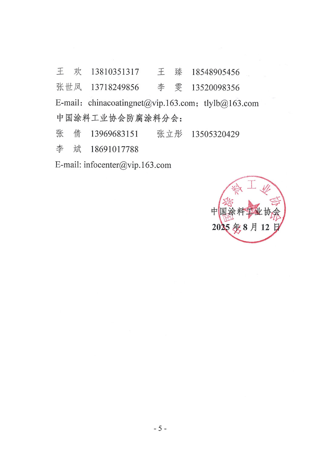 2025年中國(guó)涂料工業(yè)信息年會(huì)暨2025年中國(guó)涂料工業(yè)協(xié)會(huì)防腐涂料分會(huì)年會(huì)預(yù)通知-5