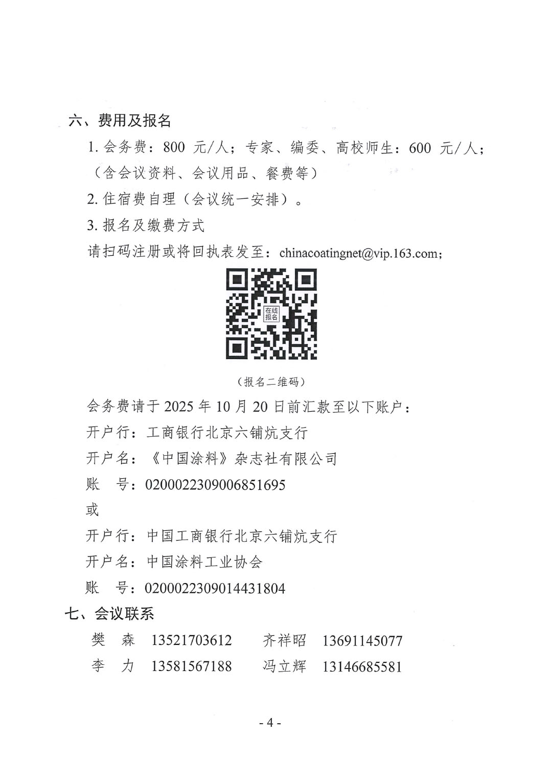 2025年中國(guó)涂料工業(yè)信息年會(huì)暨2025年中國(guó)涂料工業(yè)協(xié)會(huì)防腐涂料分會(huì)年會(huì)預(yù)通知-4