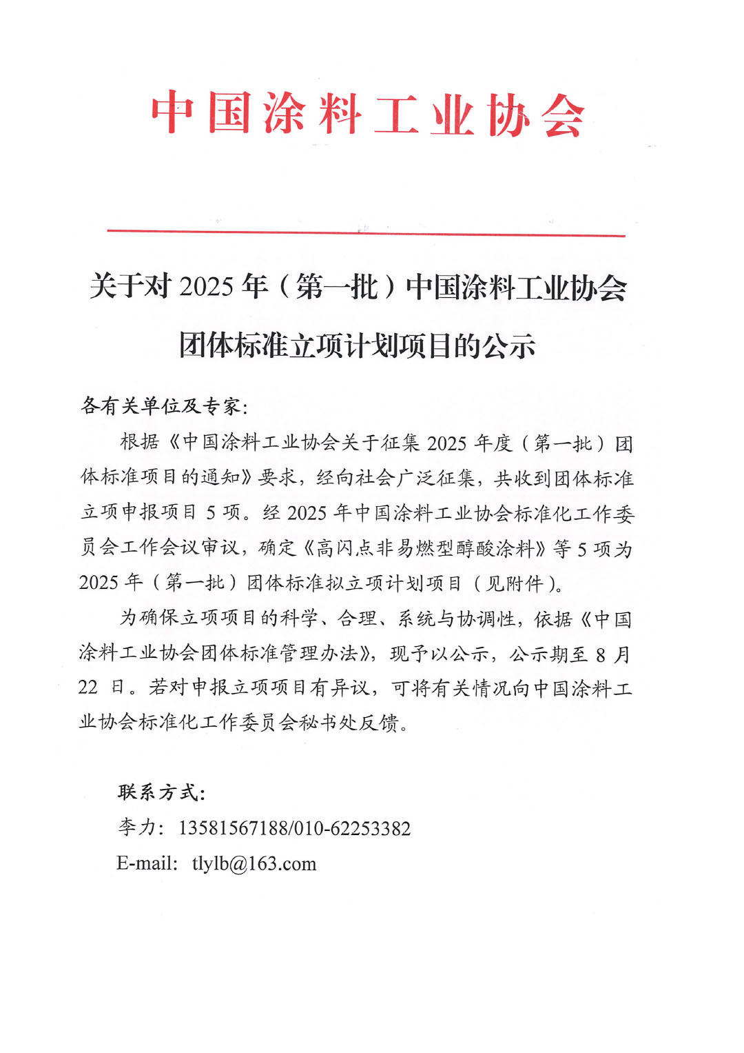 关于对2025年（第一批）中国涂料工业协会团体标准立项计划项目的公示-1