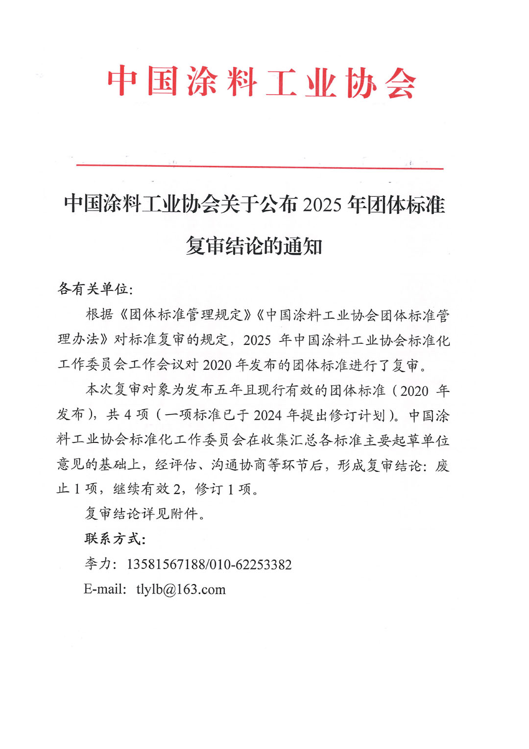 中国涂料工业协会关于公布2025年团体标准复审结论的通知-1