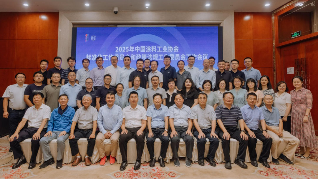 2025年中国涂料工业协会标准化工作委员会和政策法规工作委员会工作会议在合肥成功召开　