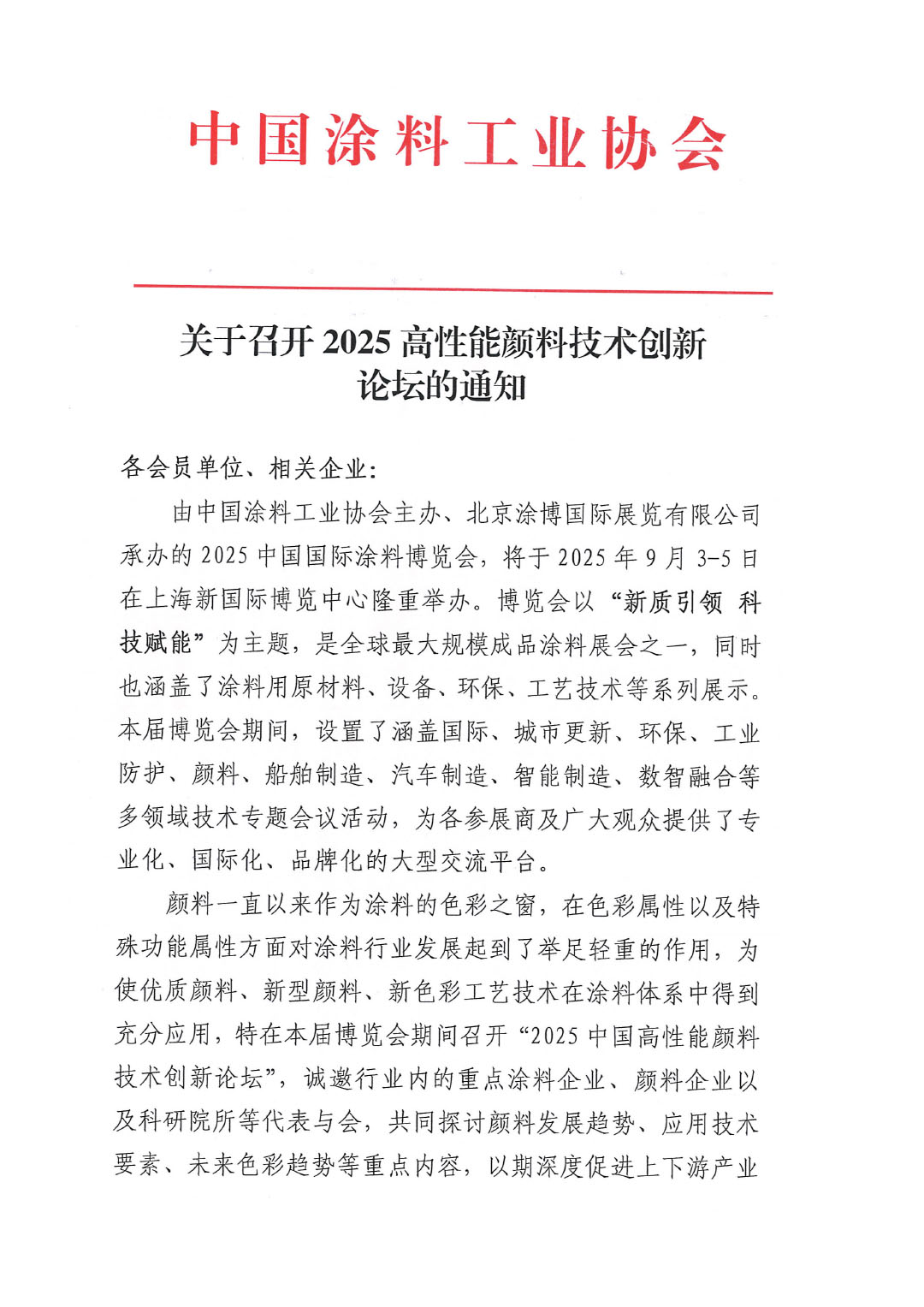 關(guān)于召開(kāi)2025高性能顏料技術(shù)創(chuàng)新論壇的通知-1