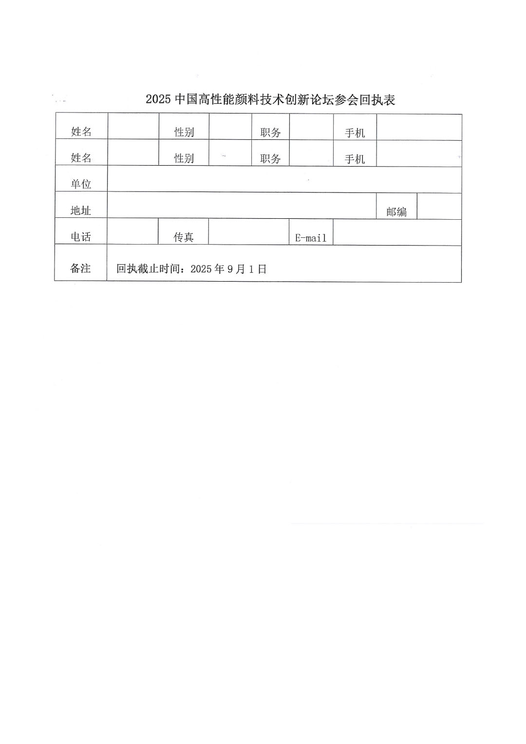 關(guān)于召開(kāi)2025高性能顏料技術(shù)創(chuàng)新論壇的通知-4