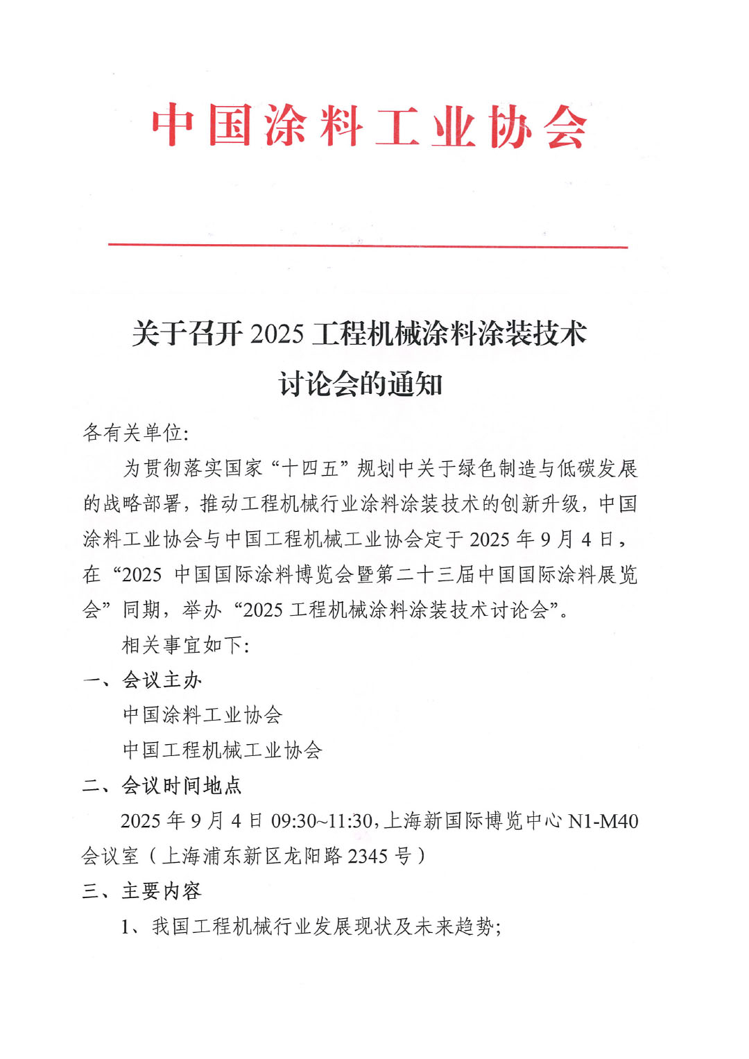 关于召开2025工程机械涂料涂装技术讨论会的通知-1