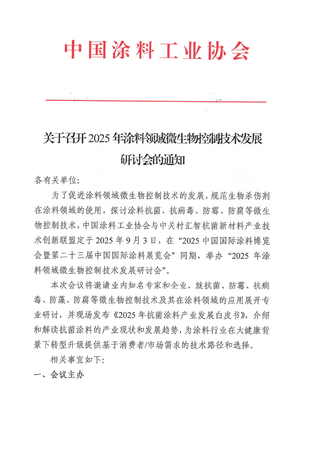 关于召开2025年涂料领域微生物控制技术发展研讨会的通知-1