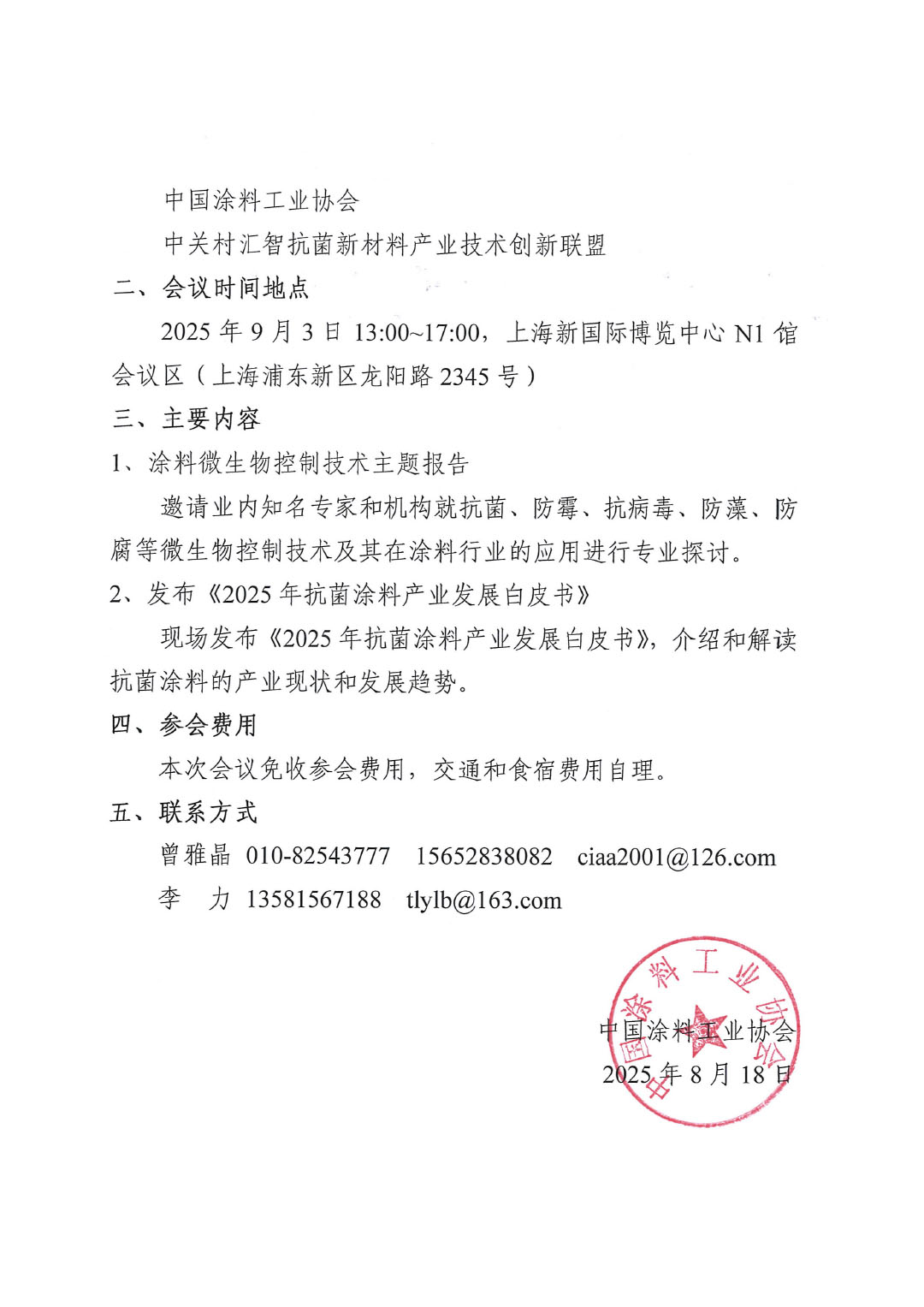 关于召开2025年涂料领域微生物控制技术发展研讨会的通知-2