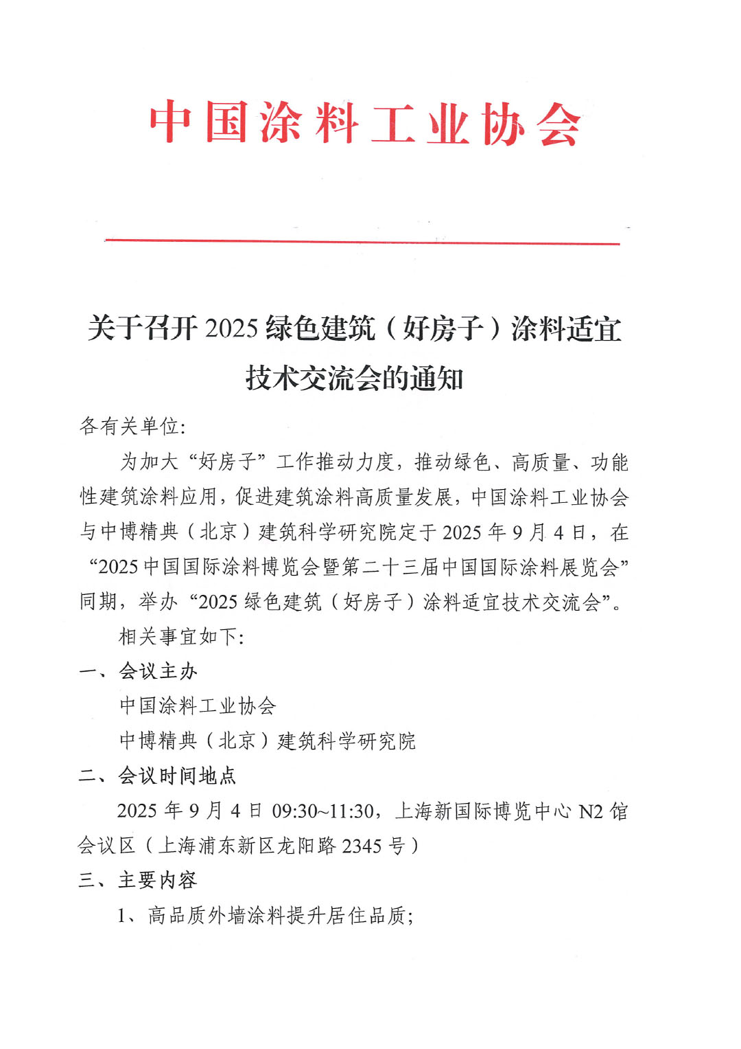 关于召开2025绿色建筑（好房子）涂料适宜技术交流会的通知-1