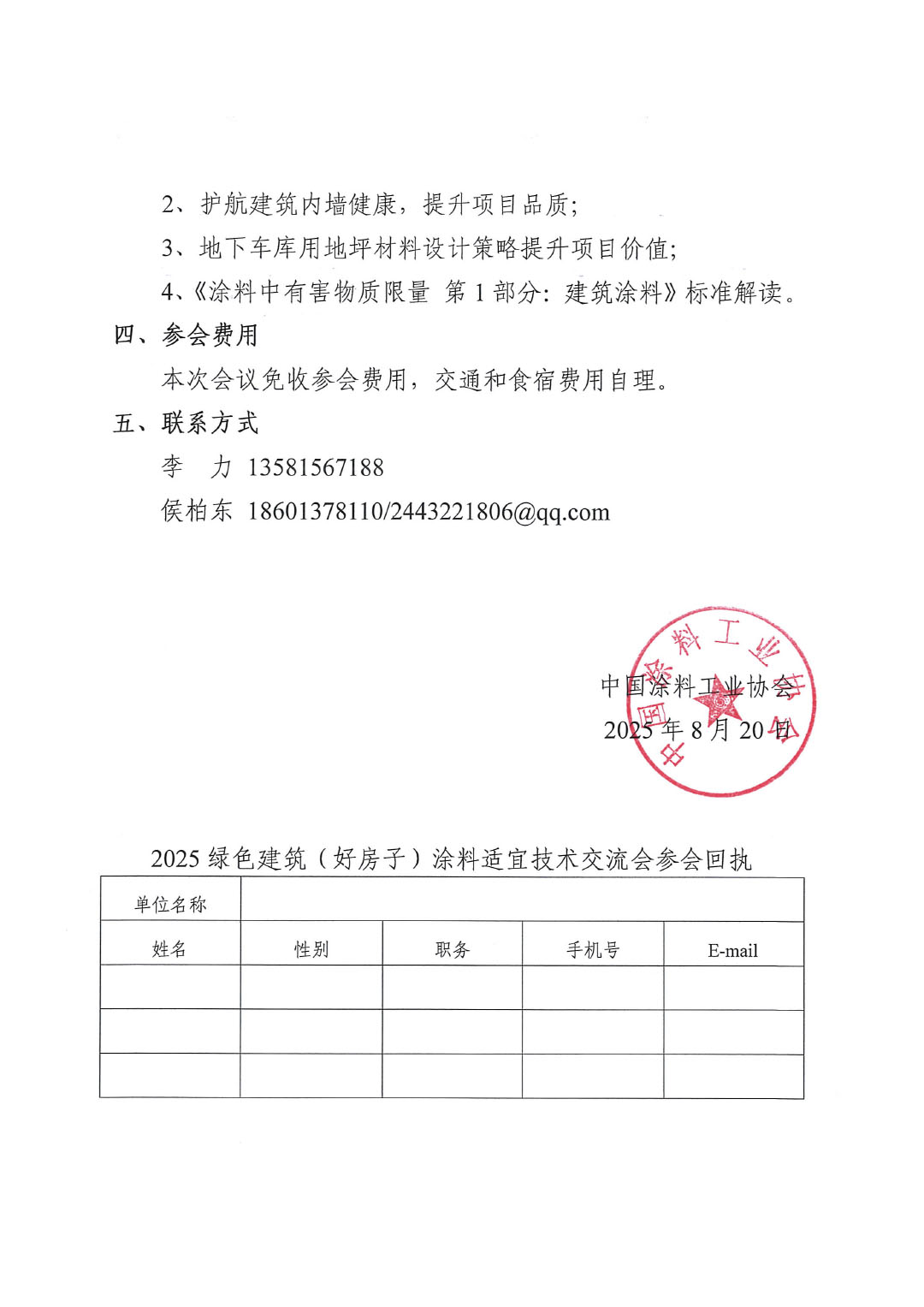 关于召开2025绿色建筑（好房子）涂料适宜技术交流会的通知-2