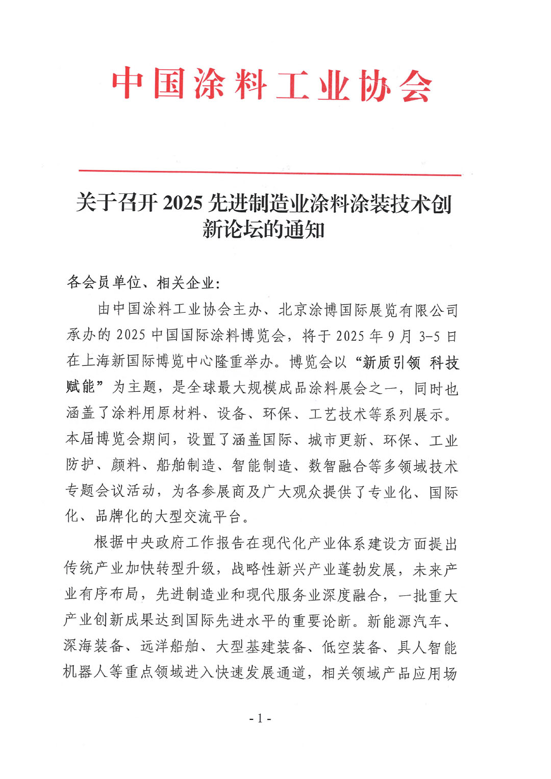 关于召开2025先进制造业涂料涂装技术创新论坛的通知-1