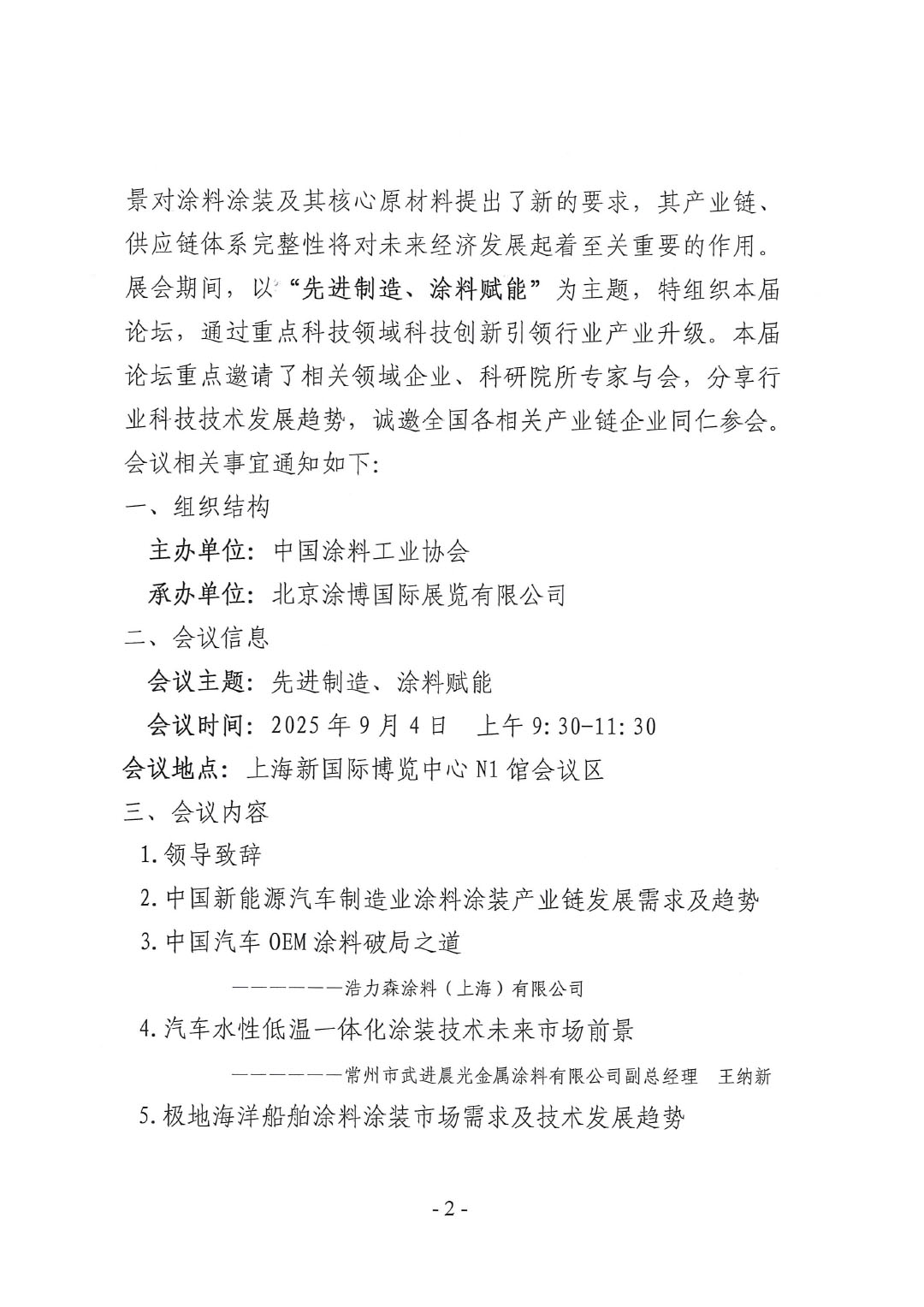 关于召开2025先进制造业涂料涂装技术创新论坛的通知-2