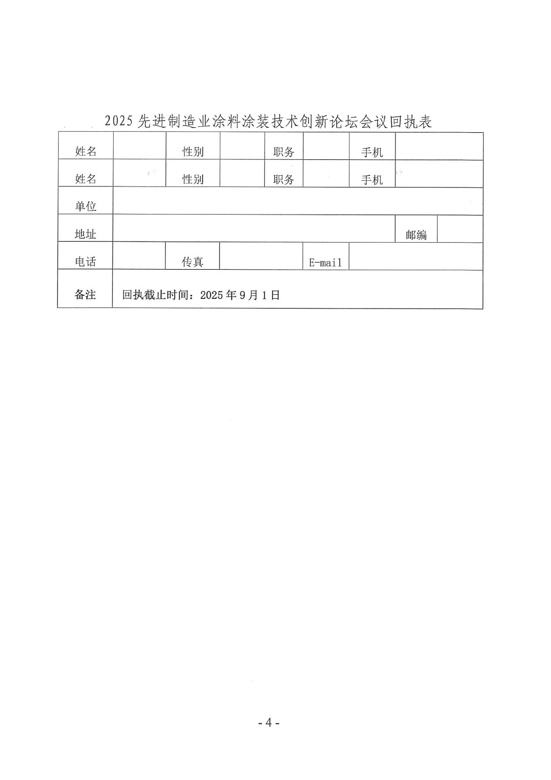 关于召开2025先进制造业涂料涂装技术创新论坛的通知-4