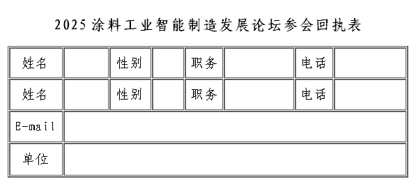 参会回执表
