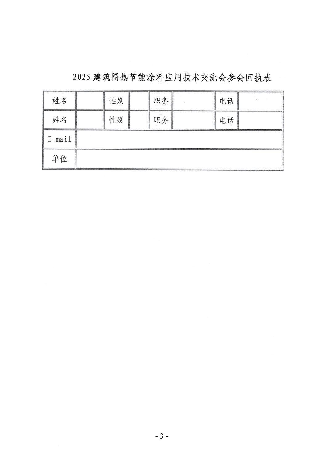 關(guān)于召開2025建筑隔熱節(jié)能涂料應(yīng)用技術(shù)交流會的通知-3