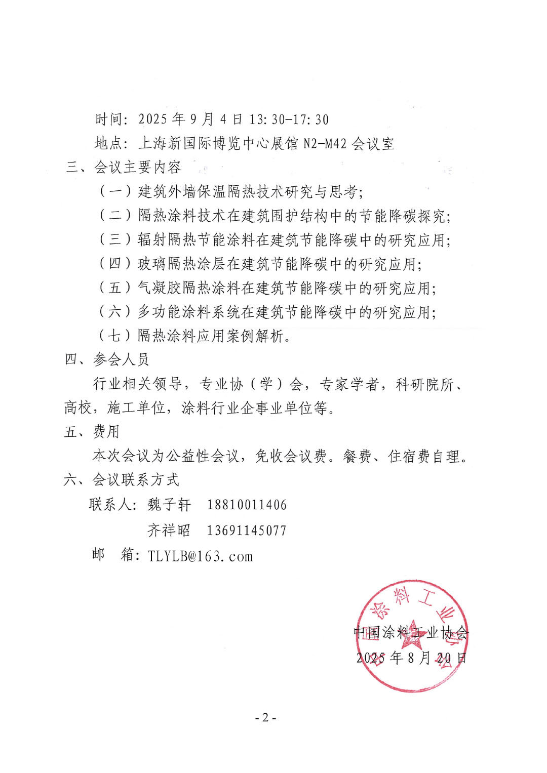 關(guān)于召開2025建筑隔熱節(jié)能涂料應(yīng)用技術(shù)交流會的通知-2
