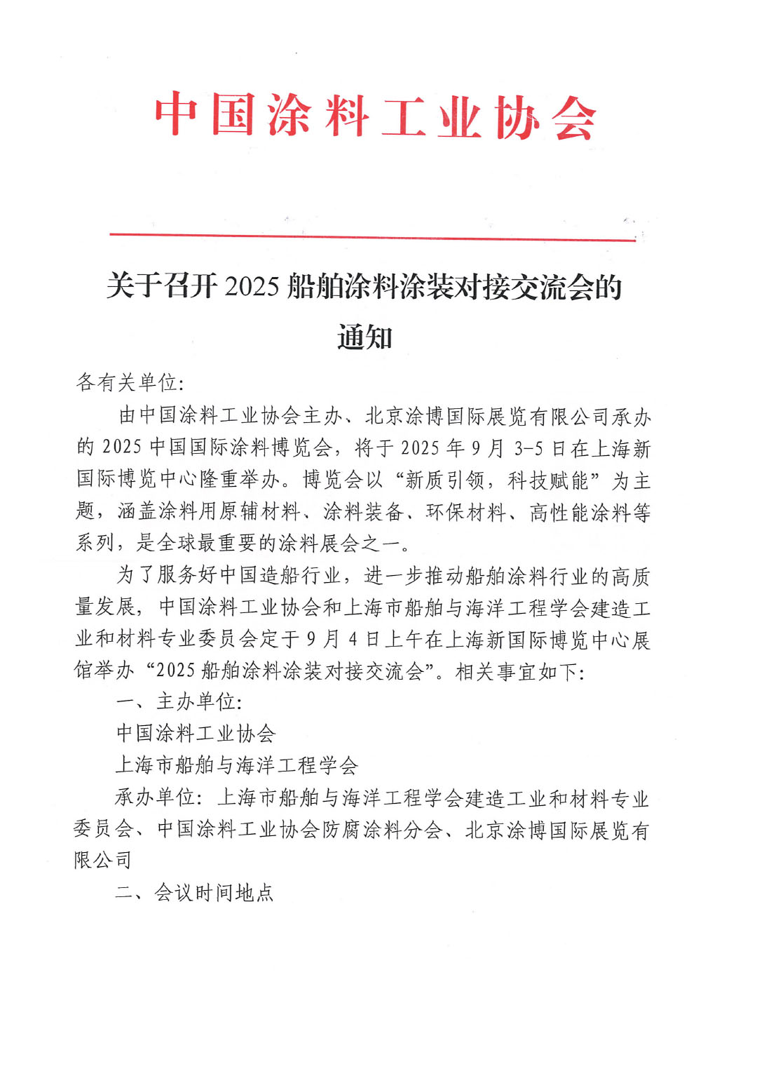 关于召开2025船舶涂料涂装对接交流会的通知-1