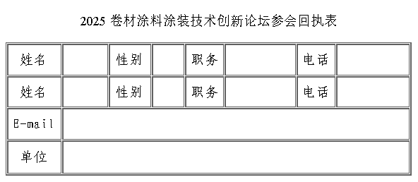 参会回执表