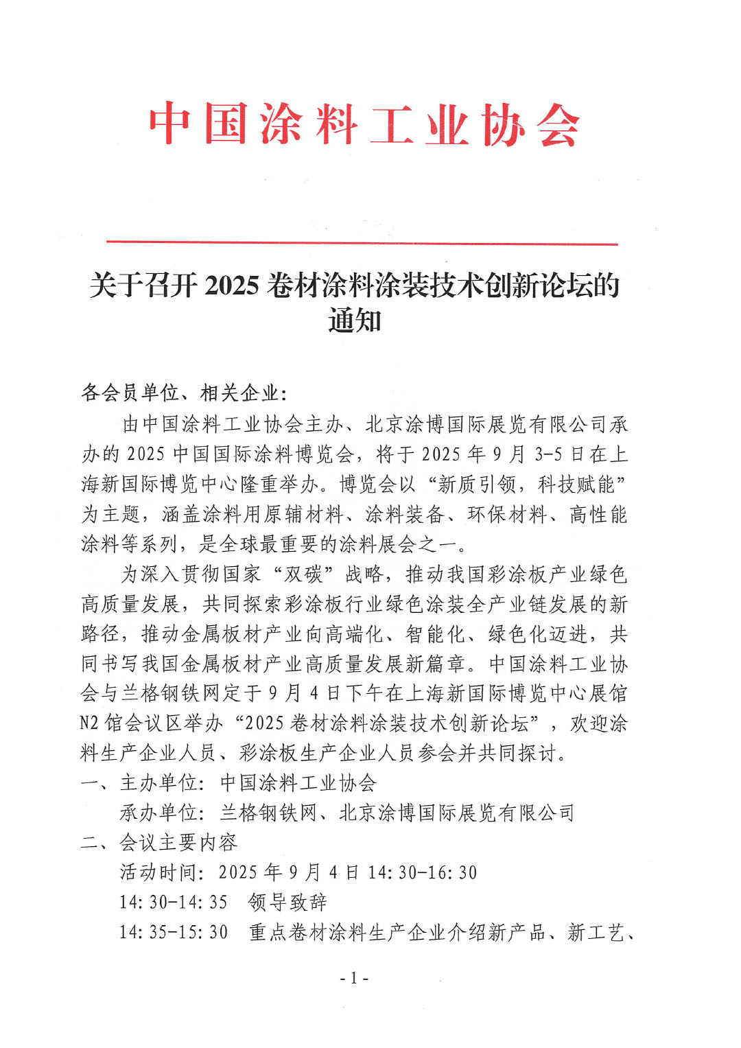 关于召开2025卷材涂料涂装技术创新论坛的通知-1
