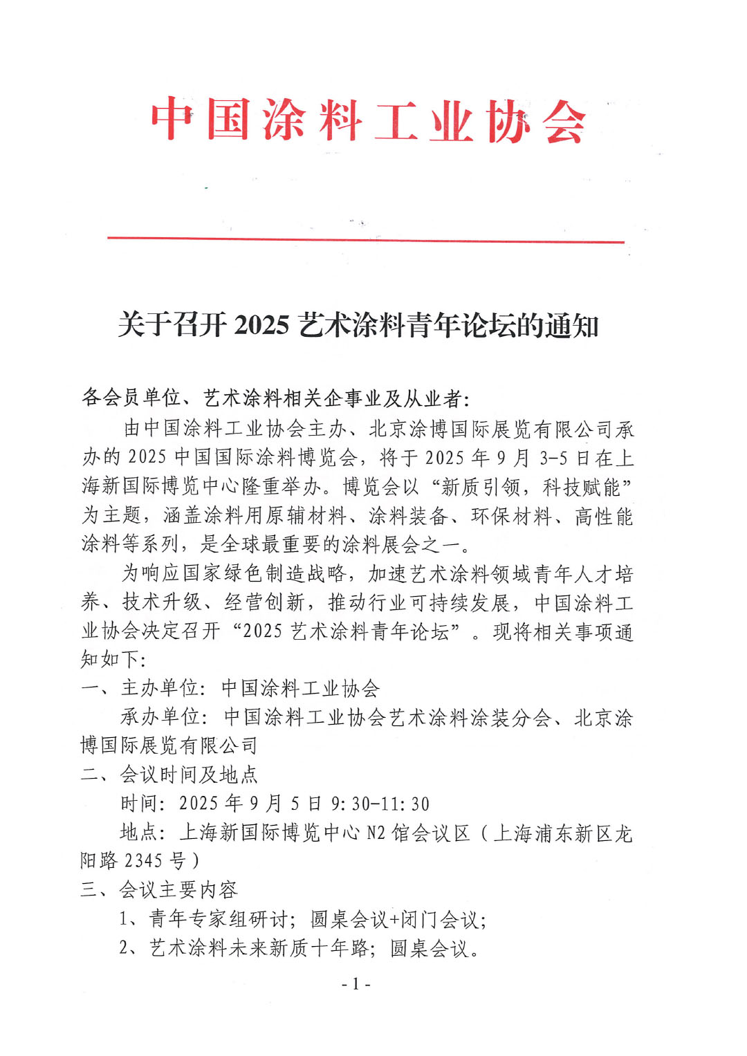 关于召开2025艺术涂料青年论坛的通知-1