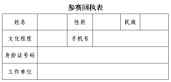 參賽回執(zhí)表