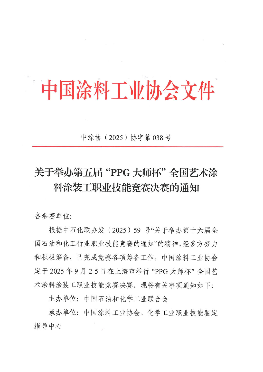 關(guān)于舉辦第五屆“PPG大師杯”全國藝術(shù)涂料涂裝工職業(yè)技能競賽決賽的通知-1