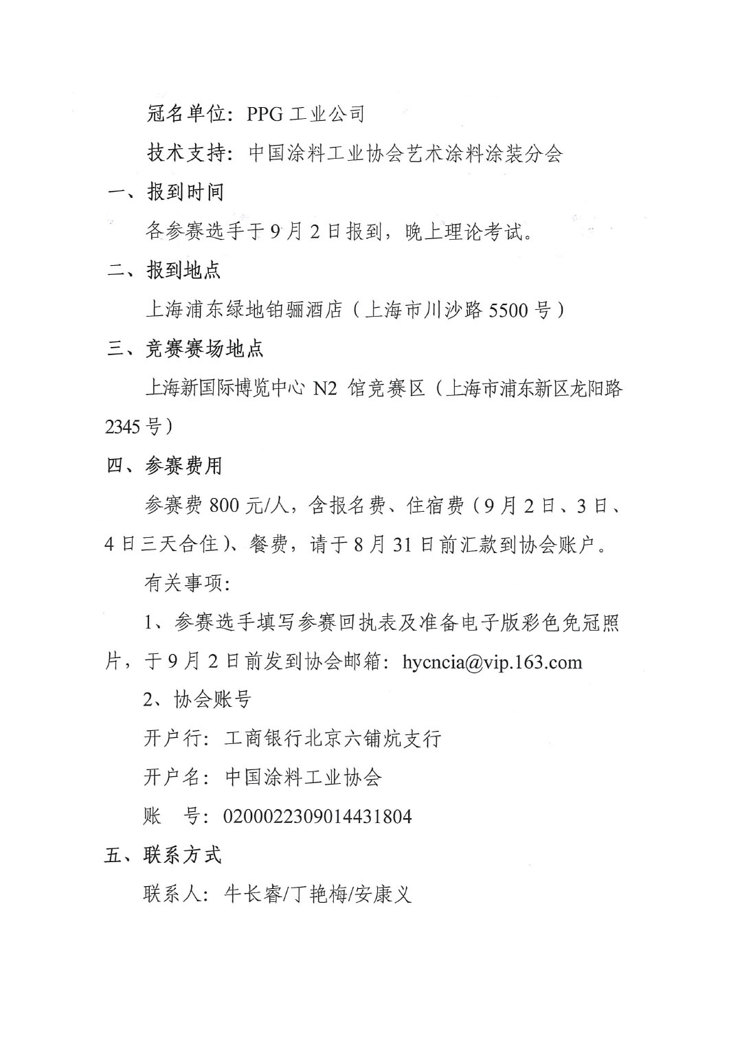 關(guān)于舉辦第五屆“PPG大師杯”全國藝術(shù)涂料涂裝工職業(yè)技能競賽決賽的通知-2