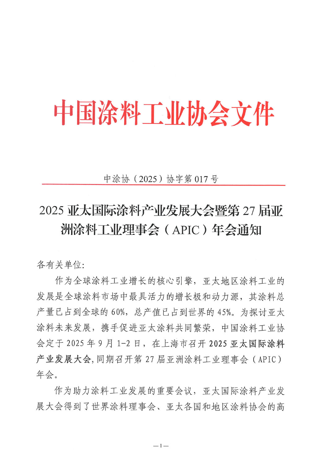 2025亚太国际涂料产业发展大会暨第27届亚洲涂料工业理事会（APIC）年会通知-1