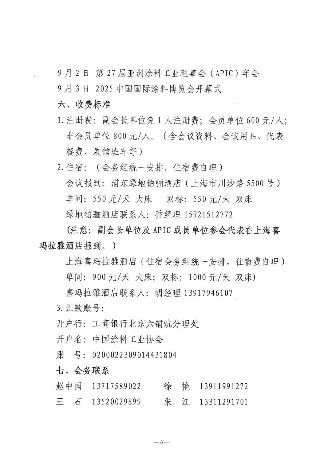 2025亚太国际涂料产业发展大会暨第27届亚洲涂料工业理事会（APIC）年会通知-6